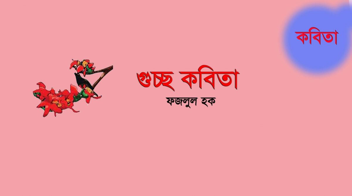 ফাগুন শ্রাবণ, রোদনের নীলজল, ভালবাসা সন্তর্পণে