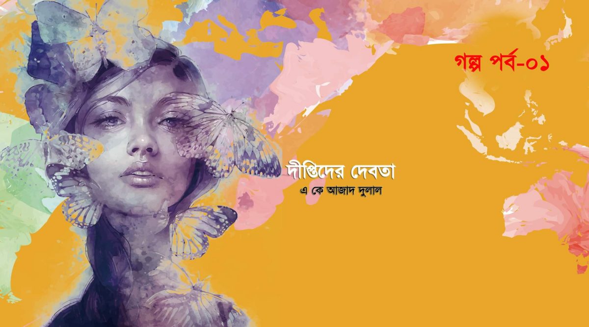 দীপ্তিদের দেবতা (১ম পর্ব)