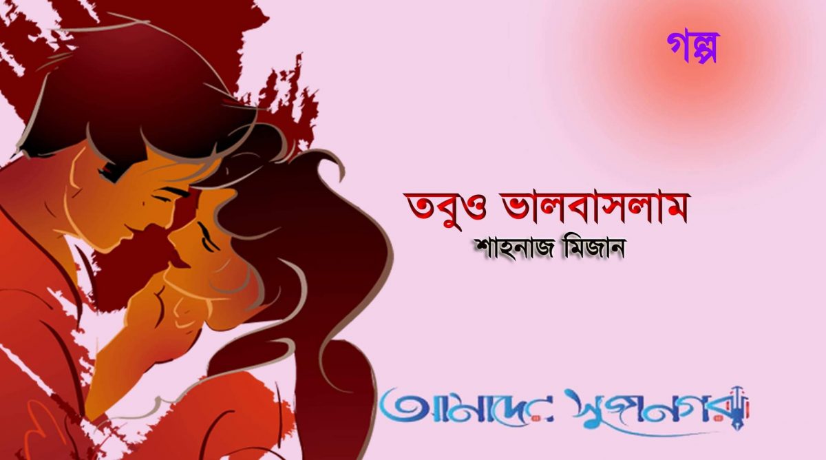 তবুও ভালোবাসলাম (১ম পর্ব)