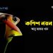 কপিশ-নয়ন-১ম-পর্ব