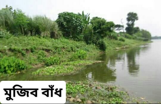 মুজিব-বাঁধ