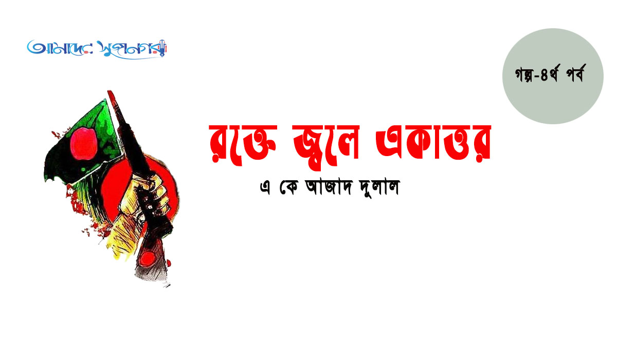 রক্তে জ্বলে একাত্তর (৪র্থ পর্ব)