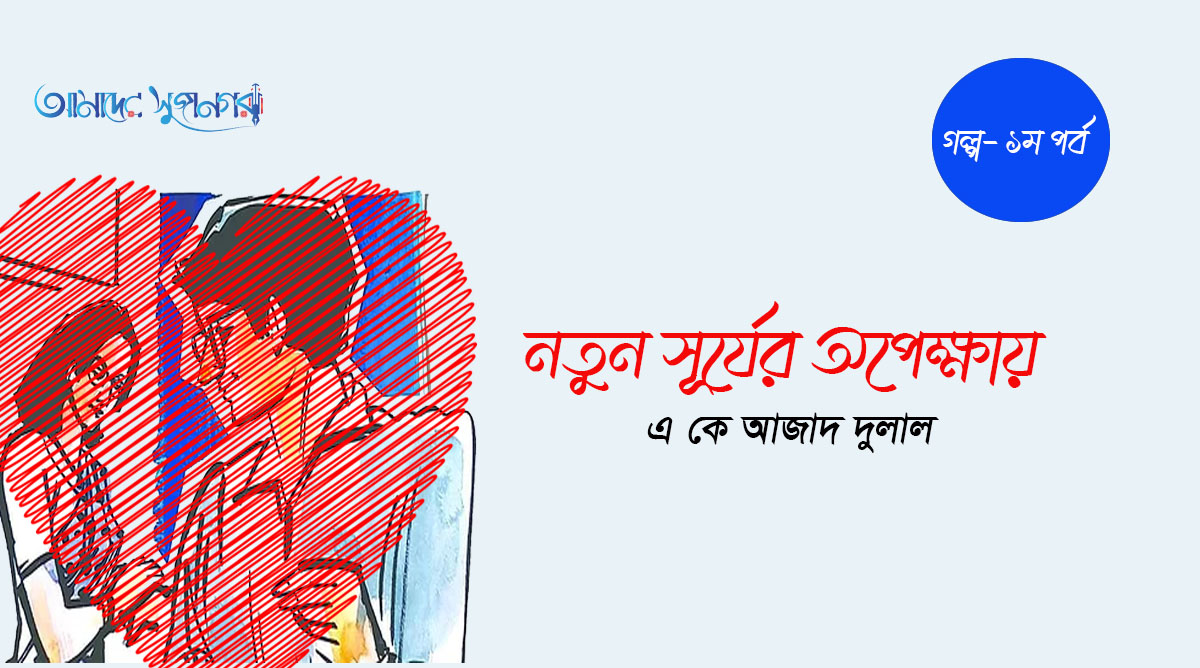 নতুন সূর্যের অপেক্ষায় (১ম পর্ব)