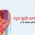নতুন সূর্যের অপেক্ষায় (২য় পর্ব)