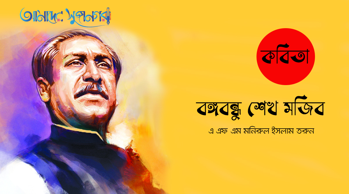 বঙ্গবন্ধু শেখ মুজিব