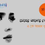 চোখের আলোয় দেখেছিলেম (৪র্থ পর্ব)