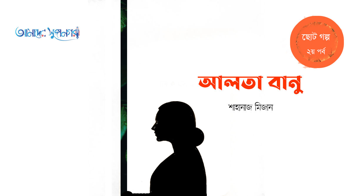 আলতা বানু (২য় পর্ব)