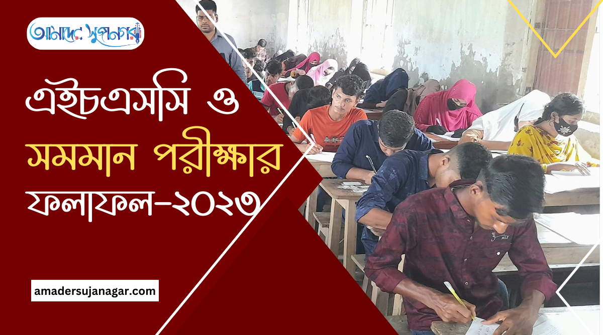 এইচএসসি পরীক্ষার ফলাফল ২০২৩