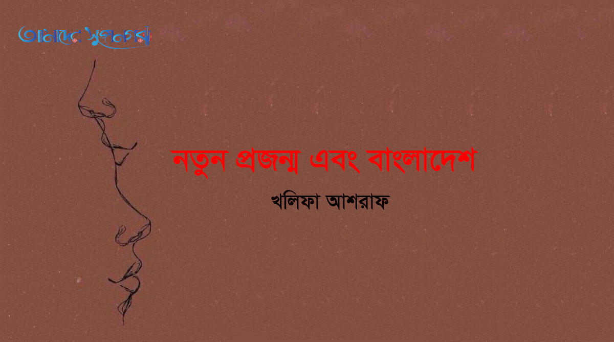 নতুন প্রজন্ম এবং বাংলাদেশ