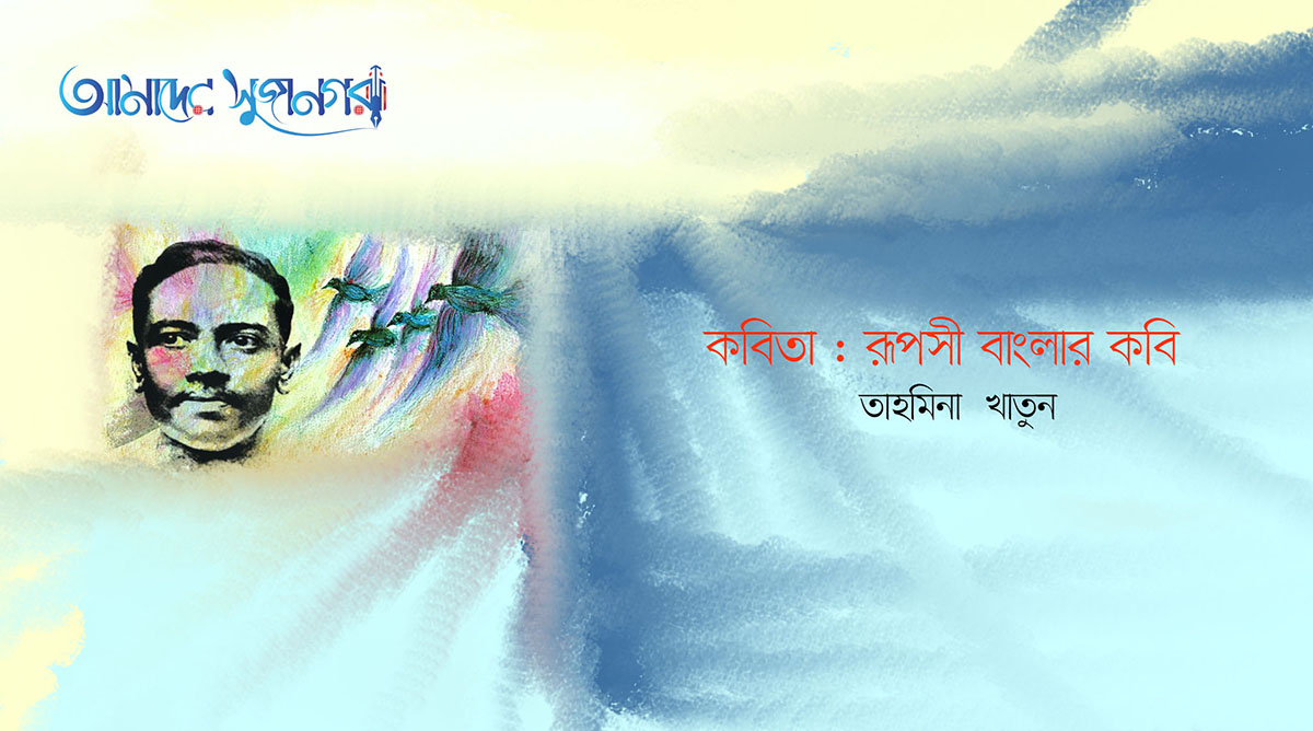 রূপসী বাংলার কবি