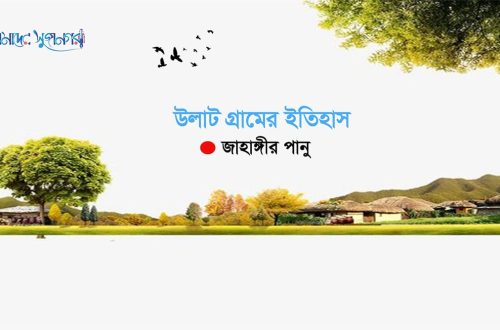 উলাট-গ্রামের-ইতিহাস