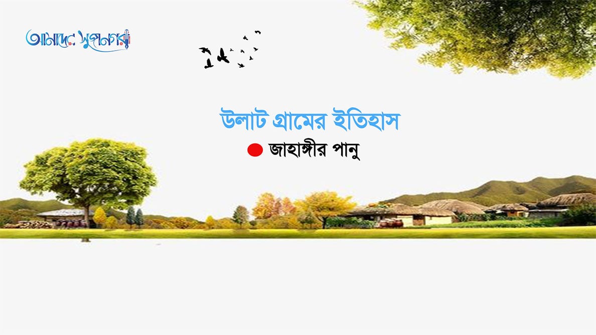 উলাট গ্রামের ইতিহাস