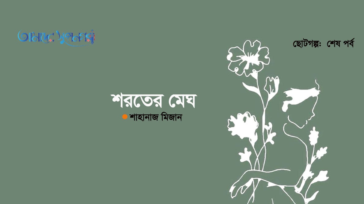 শরতের মেঘ (শেষ পর্ব)