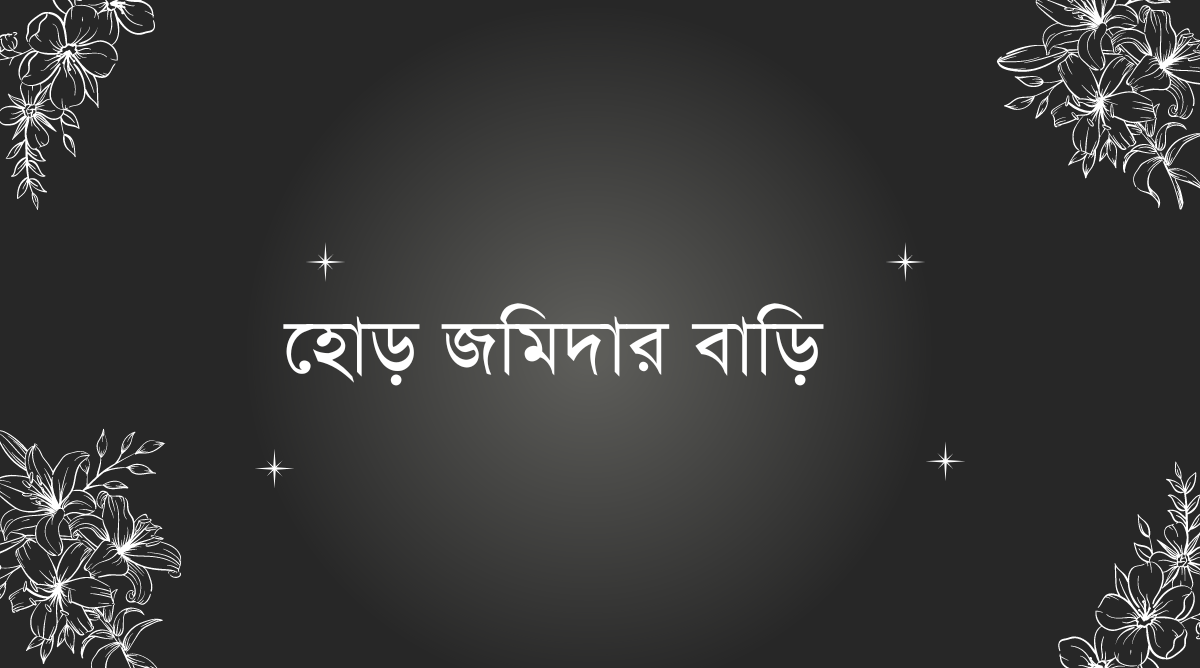 হোড় জমিদার বাড়ি