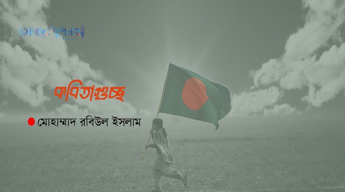 অভিযান, জীবনে মরণে তুমি বাংলাদেশ 