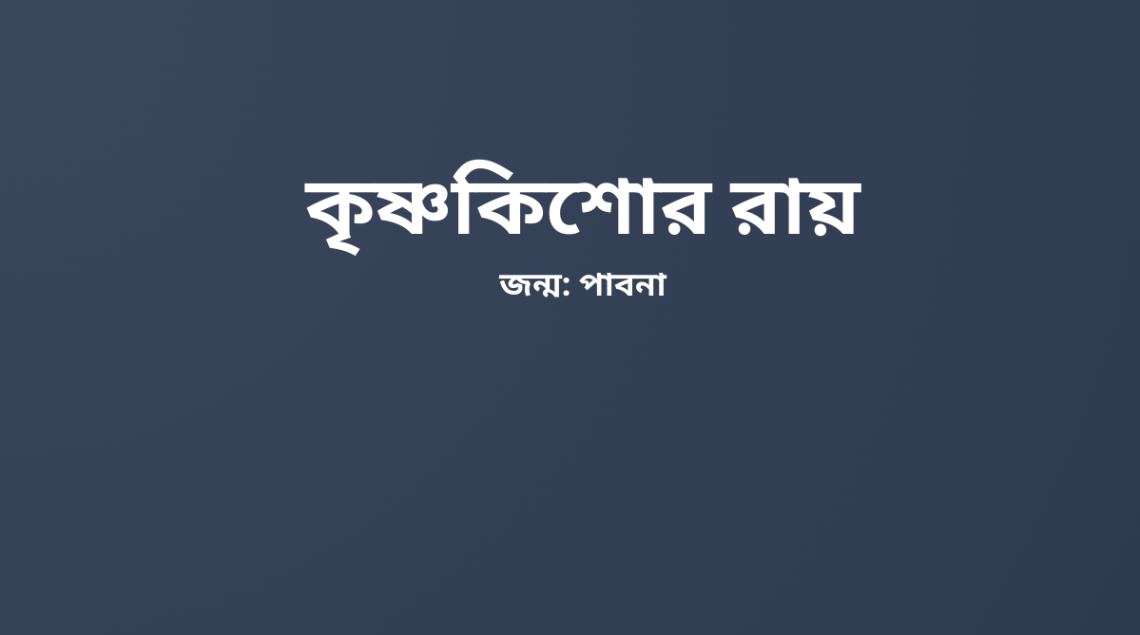 কৃষ্ণকিশোর-রায়