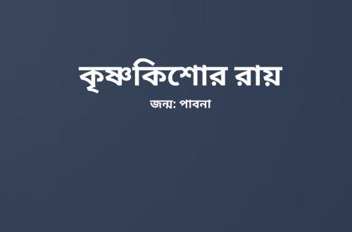 কৃষ্ণকিশোর-রায়