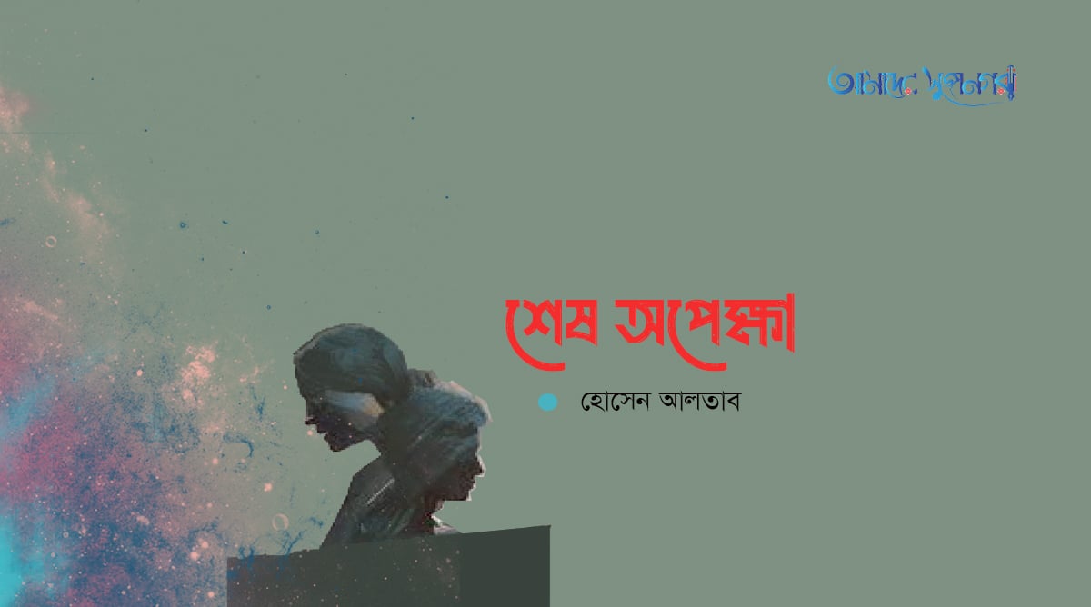 শেষ অপেক্ষা