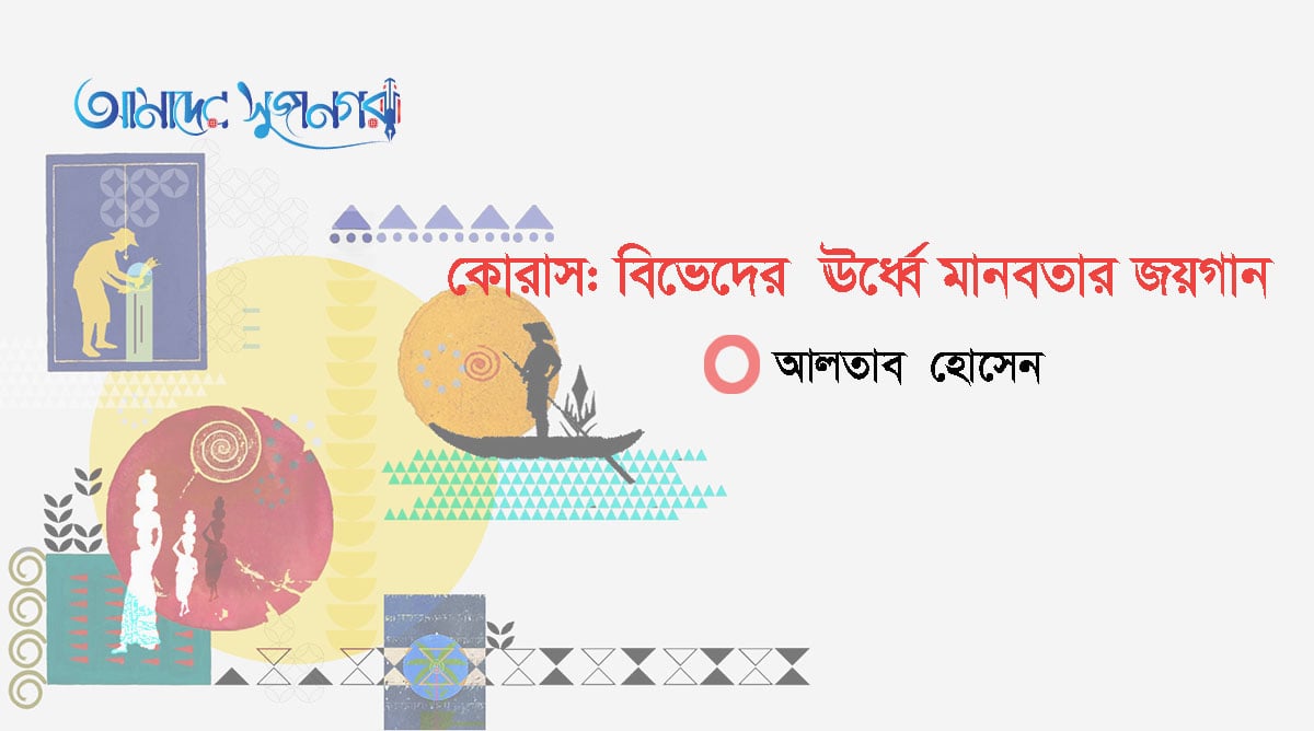 কোরাস: বিভেদের ঊর্ধ্বে মানবতার জয়গান