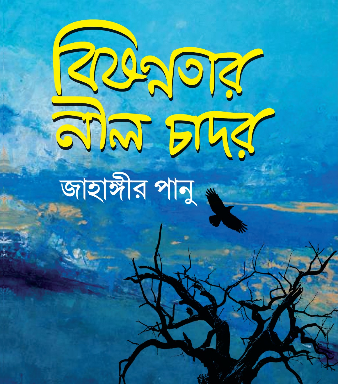 বিষণ্ণতার নীল চাদর