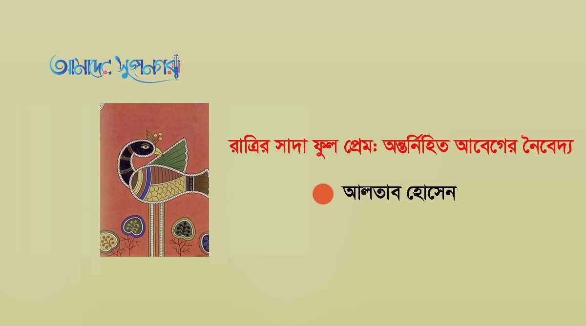 রাত্রির সাদা ফুল প্রেম: অন্তর্নিহিত আবেগের নৈবেদ্য