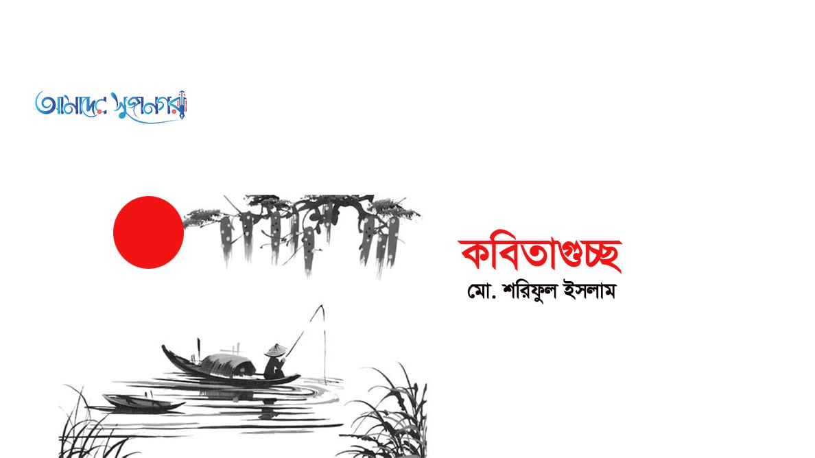 কৃষকের ধান, ভালো লাগে এই দেশ, স্মরণ