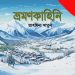 পৃথিবীর-স্বর্গ-সুইজারল্যান্ডে-শেষ-পর্ব
