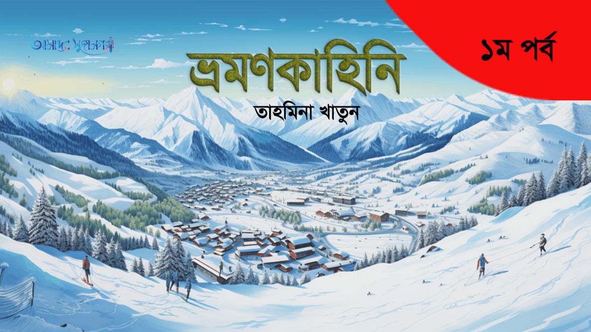 পৃথিবীর স্বর্গ সুইজারল্যান্ডে (১ম পর্ব)