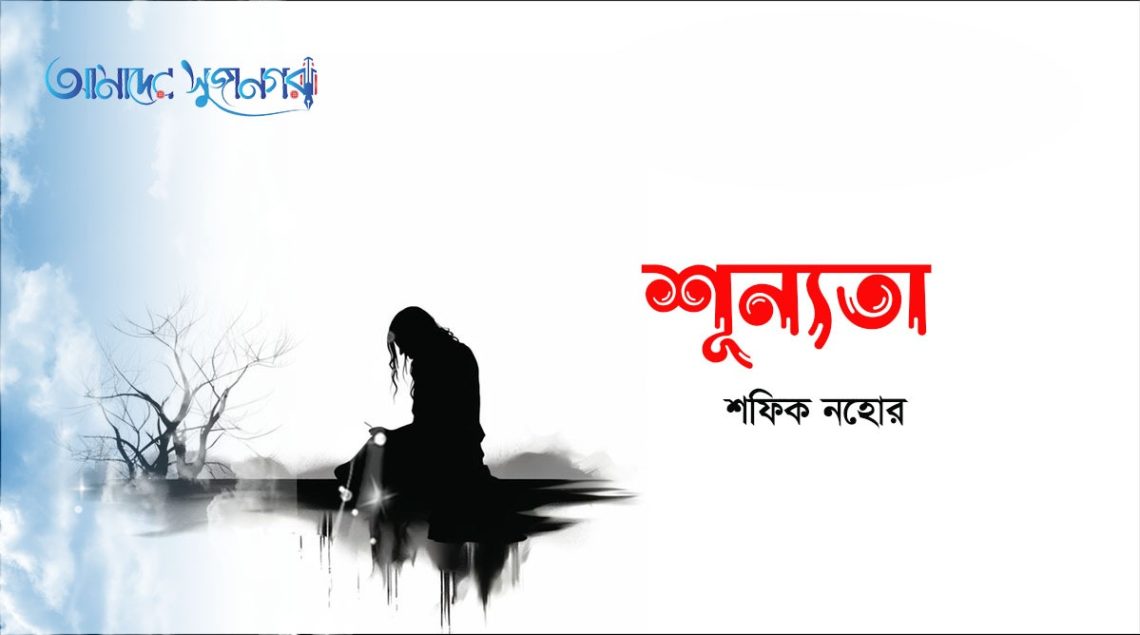 শূন্যতা