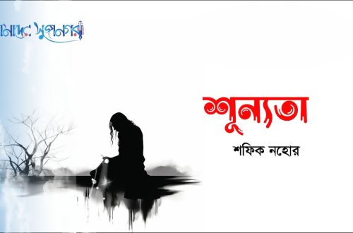 শূন্যতা