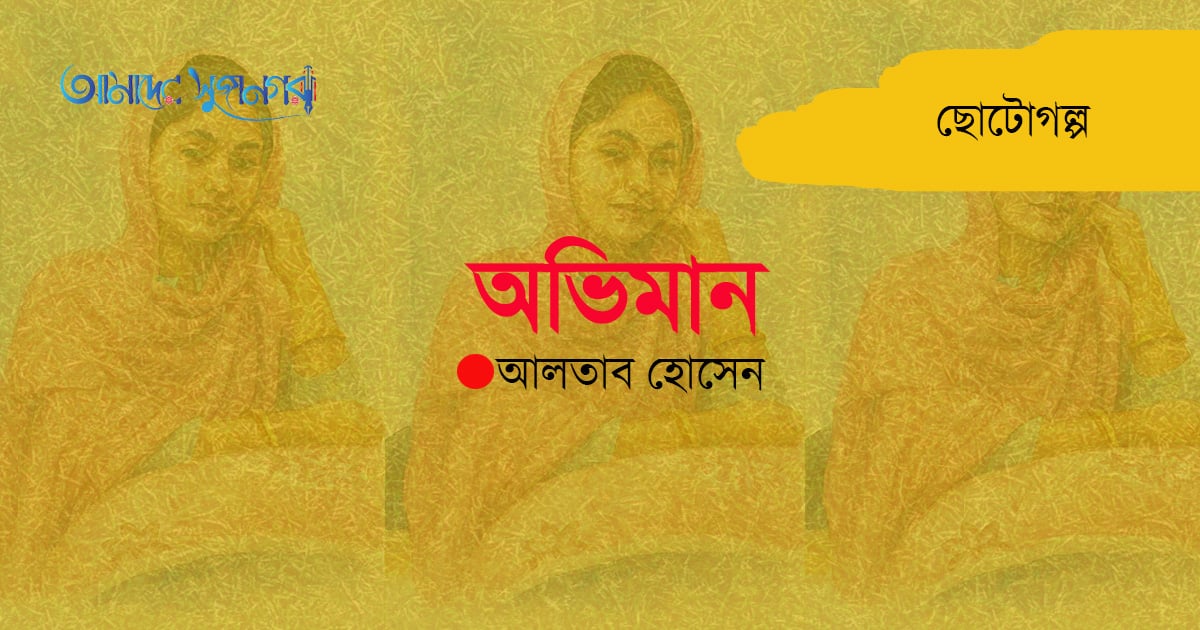 অভিমান ।। ১ম পর্ব ।। ছোটোগল্প ।। আলতাব হোসেন