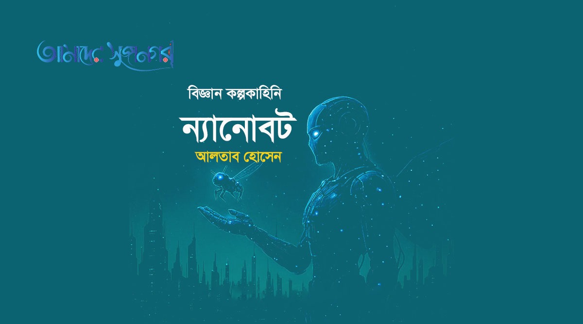 ন্যানোবট // ২য় পর্ব // সায়েন্স ফিকশন