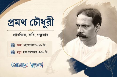 প্রমথ চৌধুরী
